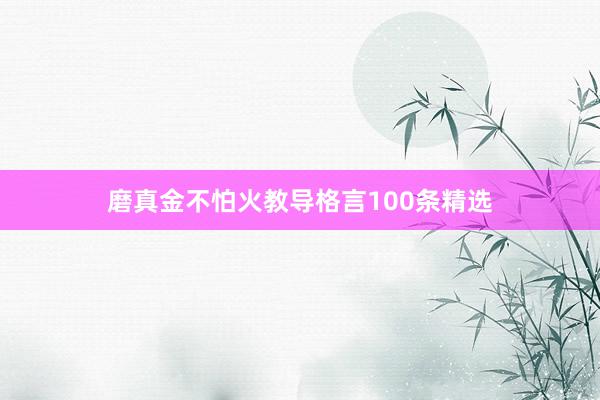 磨真金不怕火教导格言100条精选