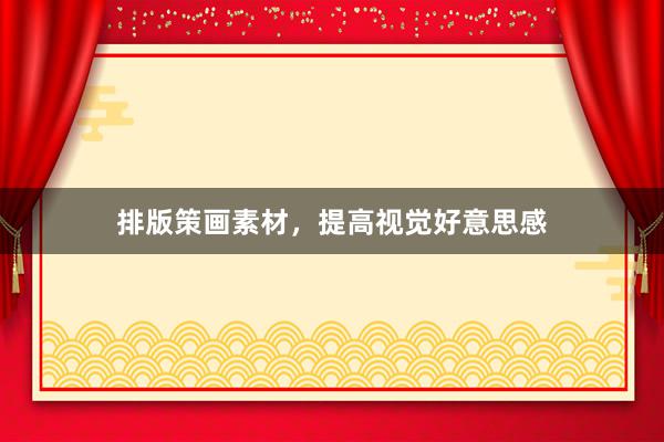 排版策画素材，提高视觉好意思感